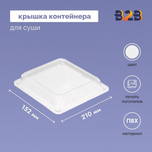 Крышка контейнера для суши 210x152х10 мм прозрачная