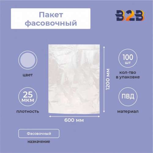 Пакет фасовочный ПВД 60х120/25 мкм (прозрачный)