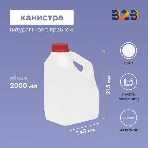 Канистра 2л натуральная 98x143x215 с пробкой