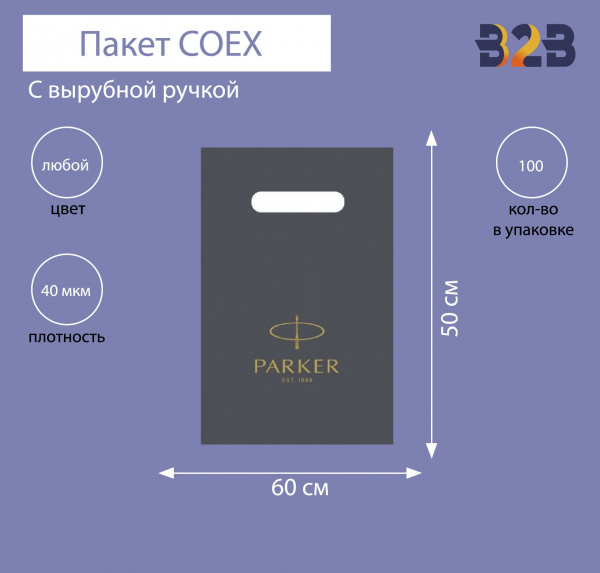 Пакет COEX с вырубной ручкой 60х50 см, 40 мкм