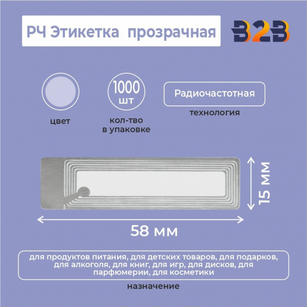 РЧ Этикетка 58х20 мм прозрачная