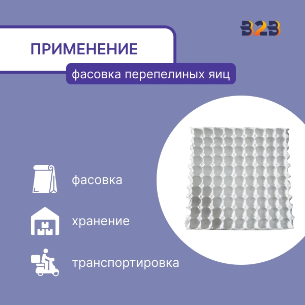 Упаковка для перепелиных яиц, 90 ячеек (картон)