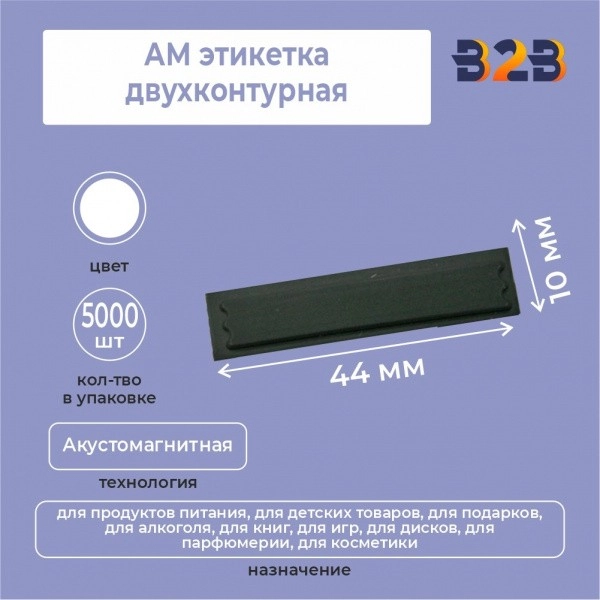 АМ Этикетка двухконтурная,44х10мм,черная